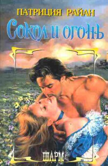 Книга Райан П. Сокол и огонь, 11-2421, Баград.рф